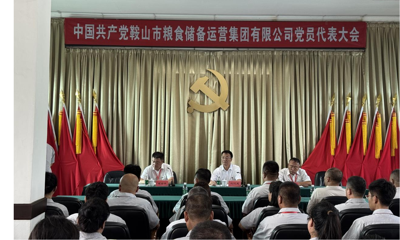 鞍山市糧食儲(chǔ)備運(yùn)營(yíng)集團(tuán)有限公司召開(kāi)黨員代表大會(huì) 26名代表當(dāng)選出席中國(guó)共產(chǎn)黨遼寧新鞍控股投資有限公司第一次黨代會(huì)